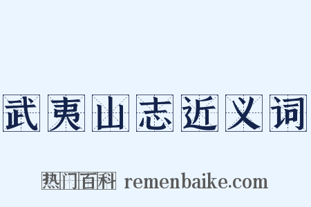 武夷山志近义词是什么意思的图片